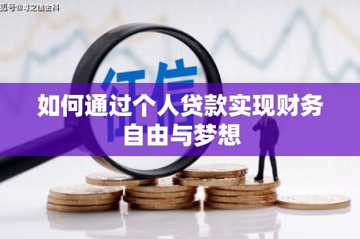 秀林如何通过个人贷款实现财务自由与梦想