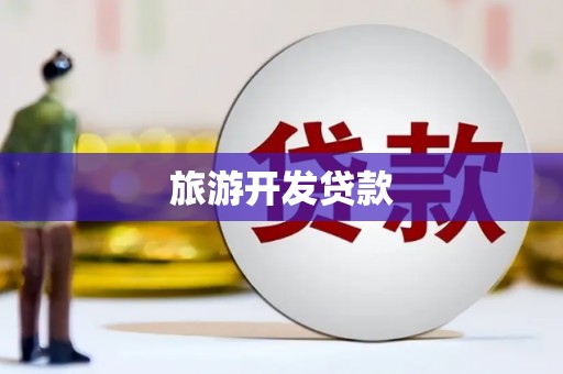 秀林旅游开发贷款