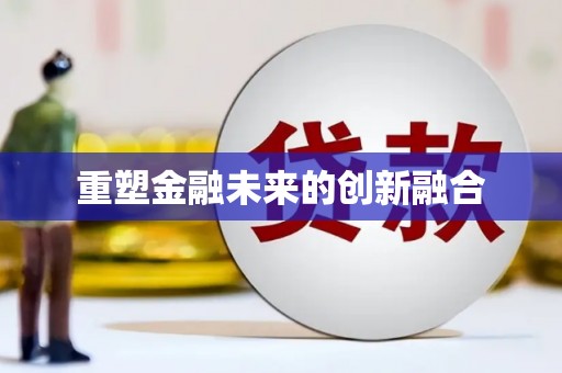 秀林重塑金融未来的创新融合