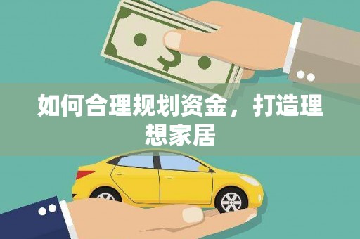 秀林如何合理规划资金，打造理想家居