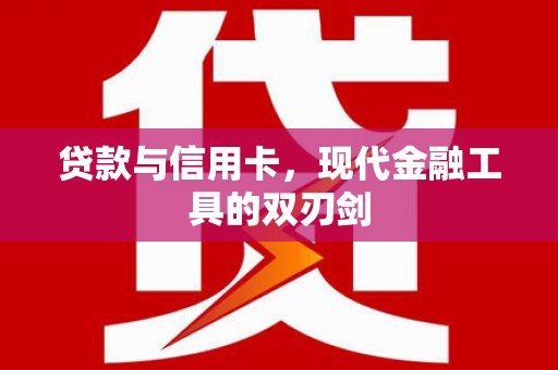 秀林贷款与信用卡，现代金融工具的双刃剑