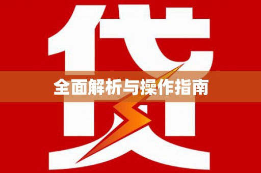 秀林全面解析与操作指南