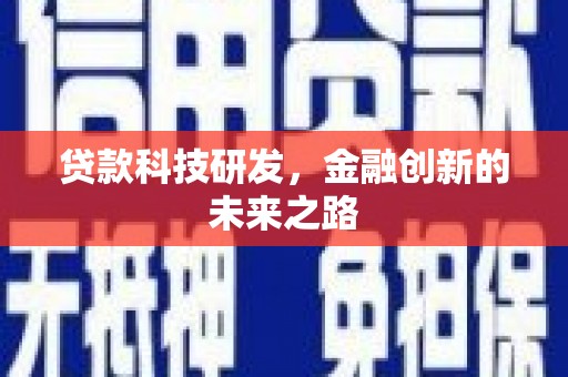 秀林贷款科技研发，金融创新的未来之路