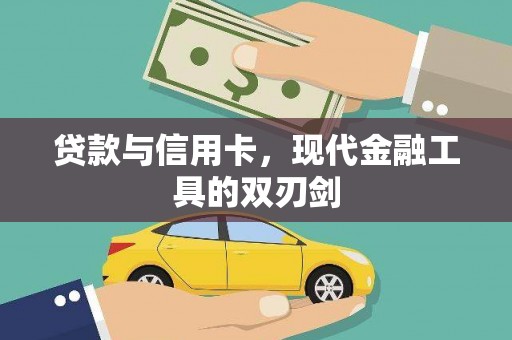 秀林贷款与信用卡，现代金融工具的双刃剑
