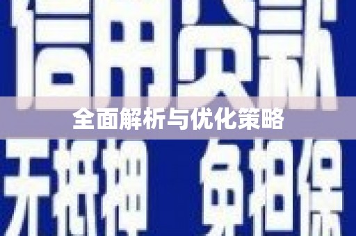 秀林全面解析与优化策略