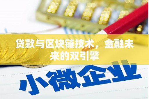 秀林贷款与区块链技术，金融未来的双引擎