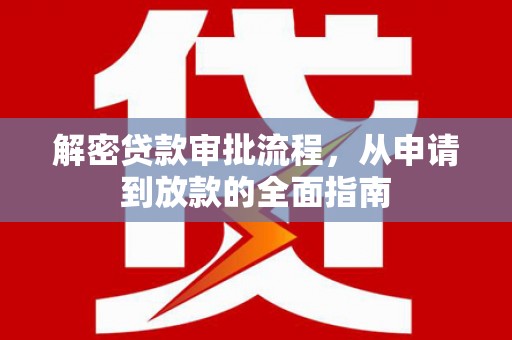 秀林解密贷款审批流程，从申请到放款的全面指南