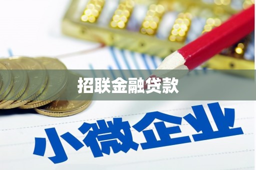 秀林招联金融贷款