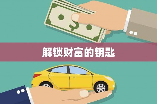 秀林解锁财富的钥匙