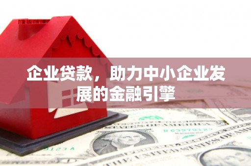 秀林企业贷款，助力中小企业发展的金融引擎