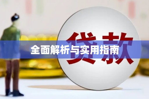 秀林全面解析与实用指南