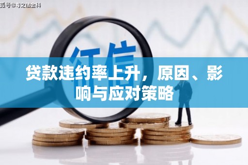 秀林贷款违约率上升，原因、影响与应对策略