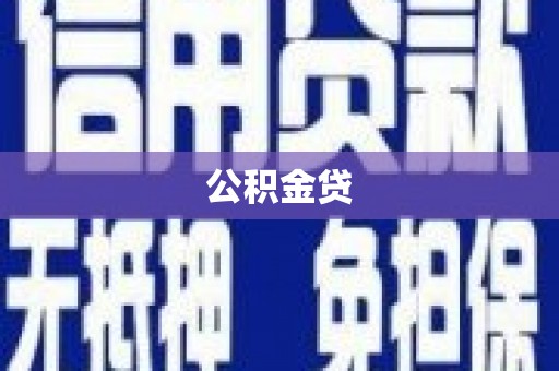 秀林公积金贷