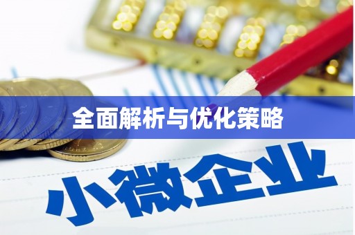 秀林全面解析与优化策略