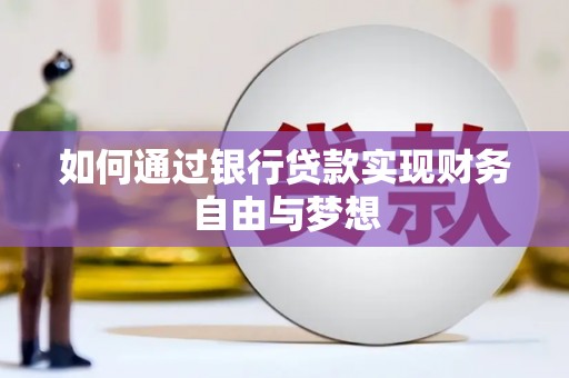 秀林如何通过银行贷款实现财务自由与梦想