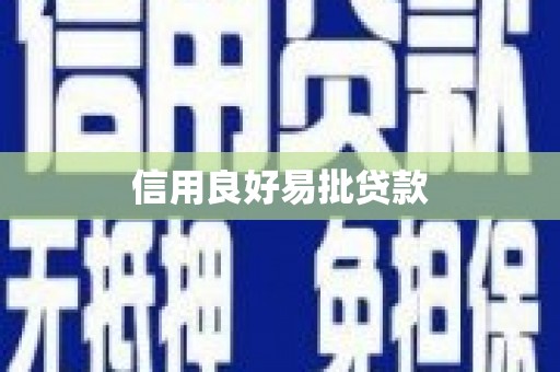 秀林信用良好易批贷款