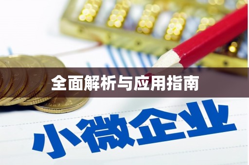 秀林全面解析与应用指南