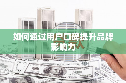 秀林如何通过用户口碑提升品牌影响力