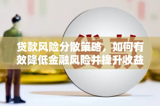 秀林贷款风险分散策略，如何有效降低金融风险并提升收益