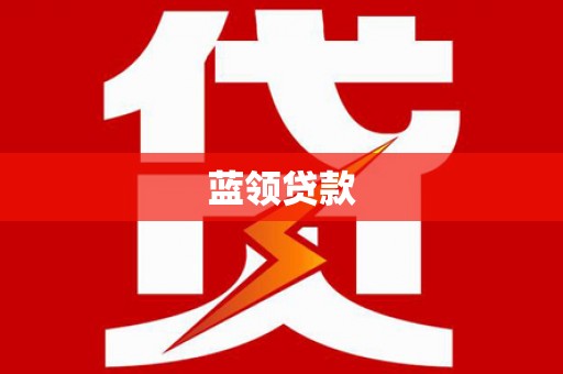 秀林蓝领贷款