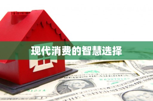 秀林现代消费的智慧选择