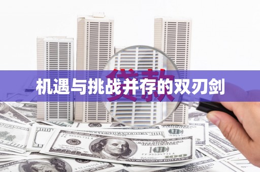 秀林机遇与挑战并存的双刃剑