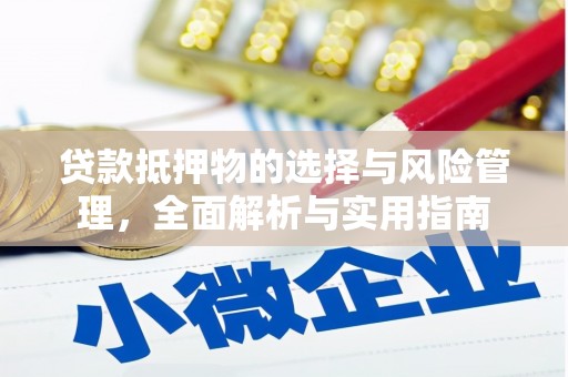 秀林贷款抵押物的选择与风险管理，全面解析与实用指南