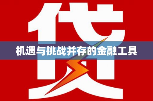 秀林机遇与挑战并存的金融工具