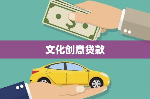 秀林文化创意贷款