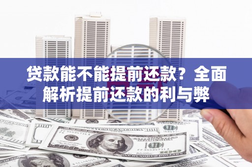 秀林贷款能不能提前还款？全面解析提前还款的利与弊