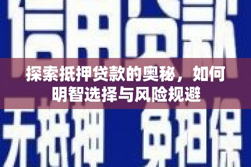 秀林探索抵押贷款的奥秘，如何明智选择与风险规避