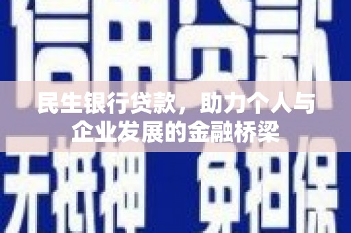 秀林民生银行贷款，助力个人与企业发展的金融桥梁