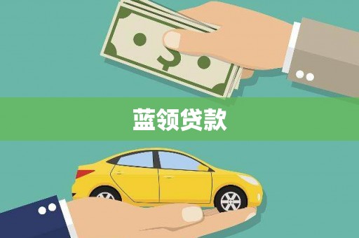 秀林蓝领贷款