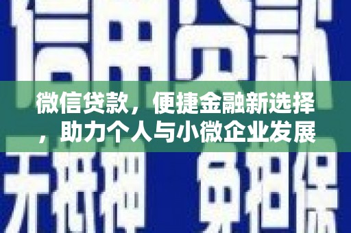秀林微信贷款，便捷金融新选择，助力个人与小微企业发展