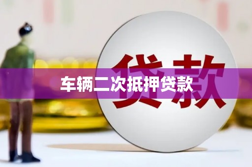 秀林车辆二次抵押贷款