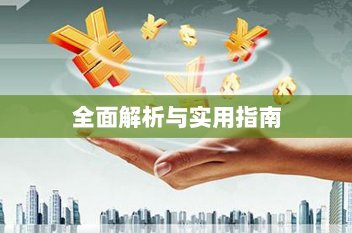 秀林全面解析与实用指南