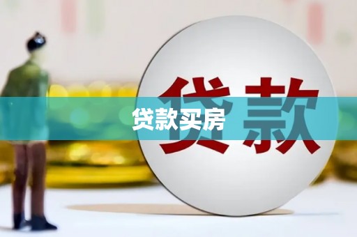 秀林贷款买房