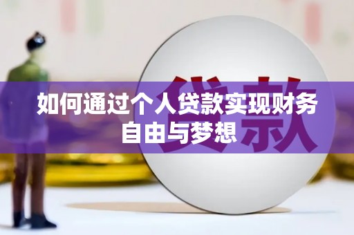 秀林如何通过个人贷款实现财务自由与梦想