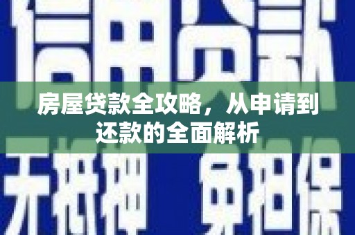 秀林房屋贷款全攻略，从申请到还款的全面解析