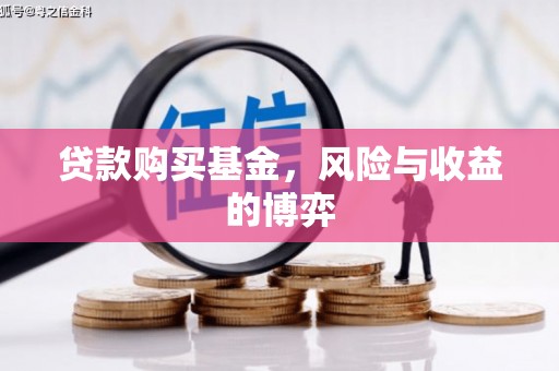 秀林贷款购买基金，风险与收益的博弈