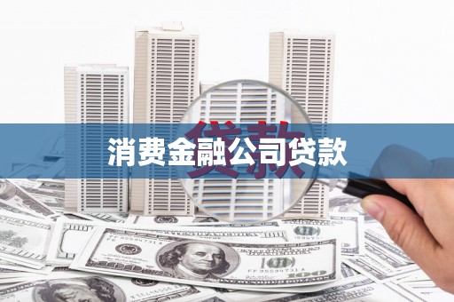 秀林消费金融公司贷款