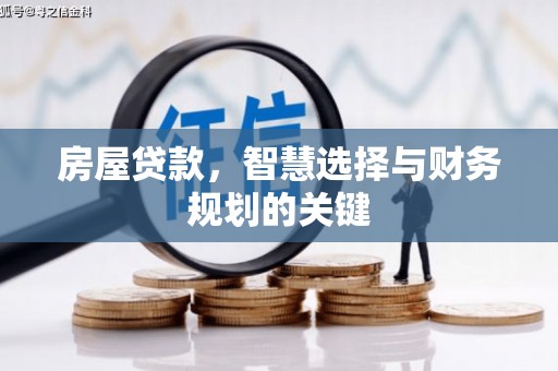 秀林房屋贷款，智慧选择与财务规划的关键