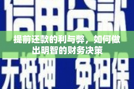 秀林提前还款的利与弊，如何做出明智的财务决策