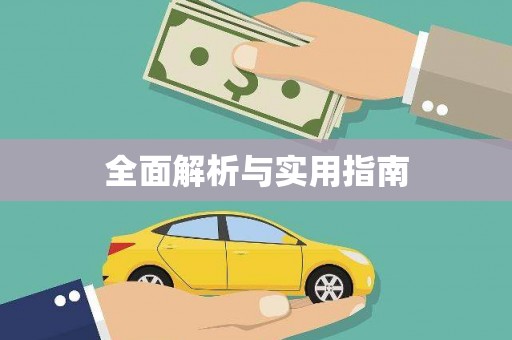 秀林全面解析与实用指南