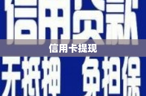 秀林信用卡提现