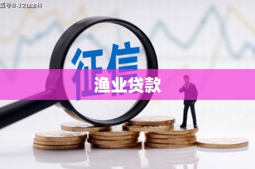 秀林渔业贷款