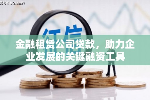 秀林金融租赁公司贷款，助力企业发展的关键融资工具