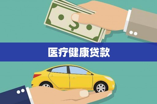 秀林医疗健康贷款