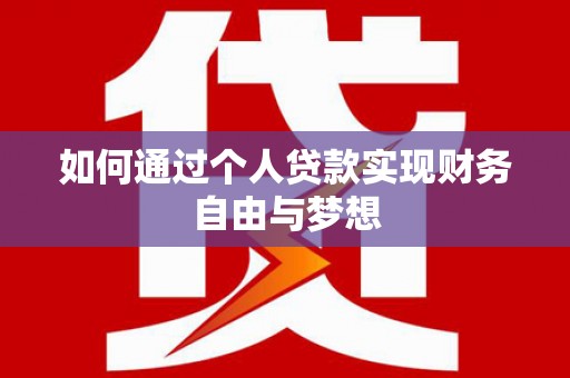 秀林如何通过个人贷款实现财务自由与梦想