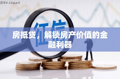 秀林房抵贷，解锁房产价值的金融利器